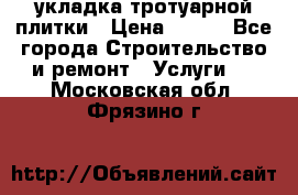 укладка тротуарной плитки › Цена ­ 300 - Все города Строительство и ремонт » Услуги   . Московская обл.,Фрязино г.